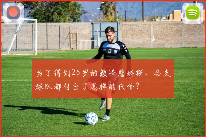 为了得到26岁的巅峰詹姆斯，各支球队都付出了怎样的代价？
