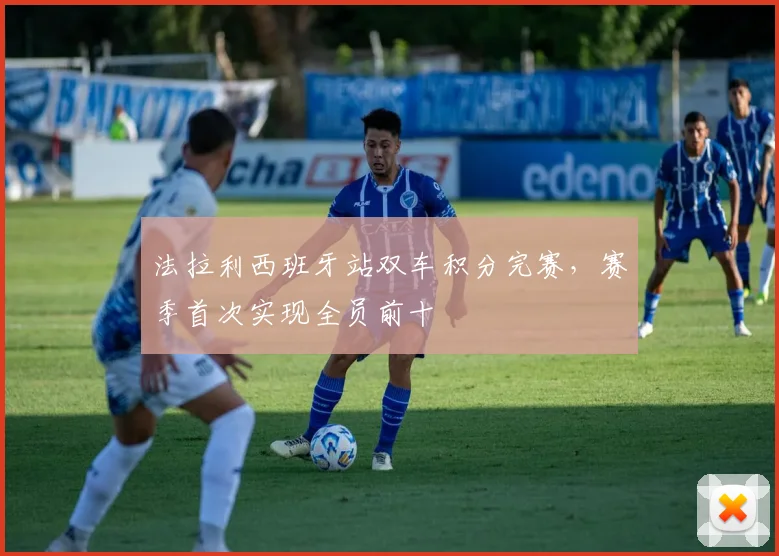 法拉利西班牙站双车积分完赛，赛季首次实现全员前十